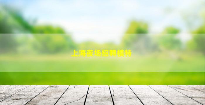长沙夜总会招聘